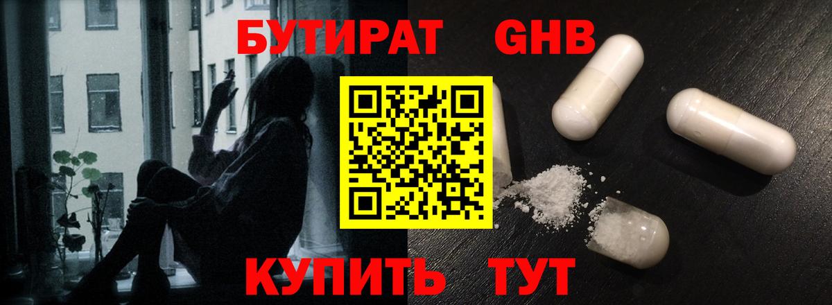 Бутират GHB Баксан